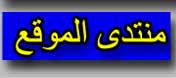 منتدى الموقع