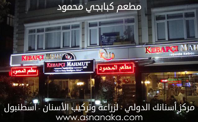 مطعم كبابجي محمود اسطنبول